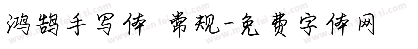 鸿鹄手写体 常规字体转换